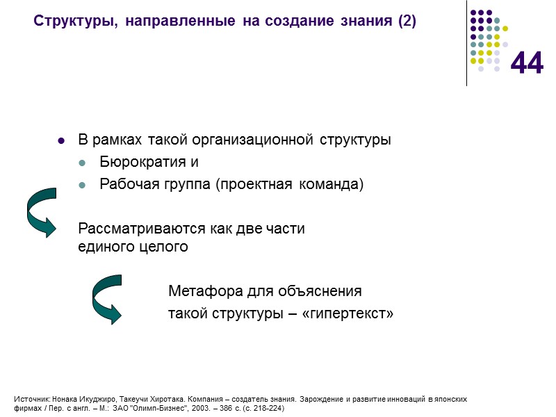 44 Структуры, направленные на создание знания (2)  В рамках такой организационной структуры 